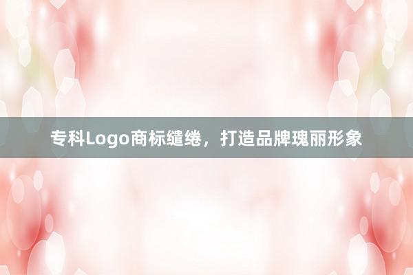 专科Logo商标缱绻,打造品牌瑰丽形象