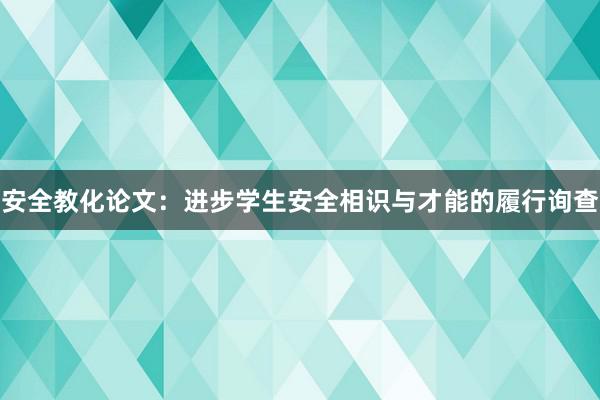 安全教化论文：进步学生安全相识与才能的履行询查