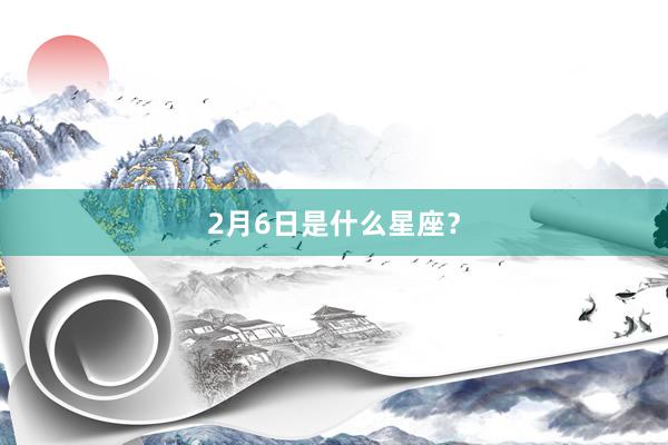 2月6日是什么星座？