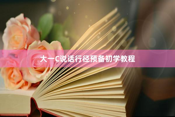 大一C说话行径预备初学教程