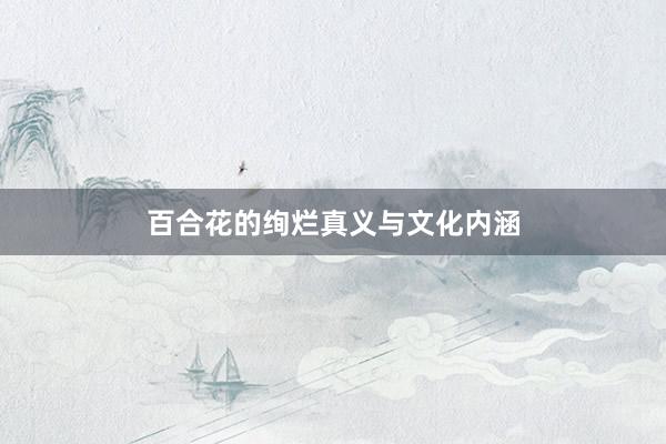 百合花的绚烂真义与文化内涵