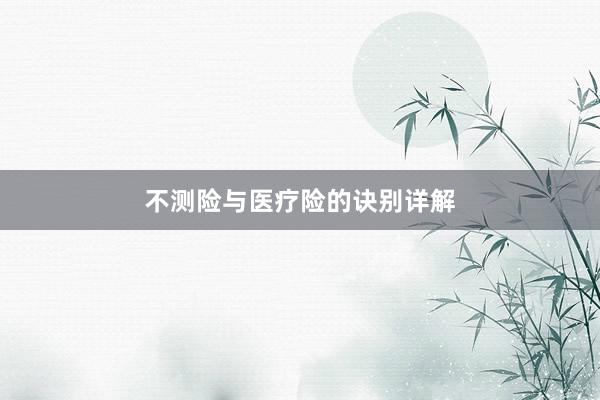 不测险与医疗险的诀别详解