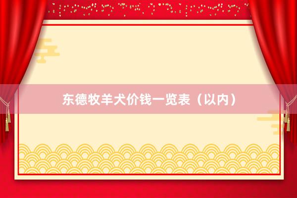 东德牧羊犬价钱一览表（以内）